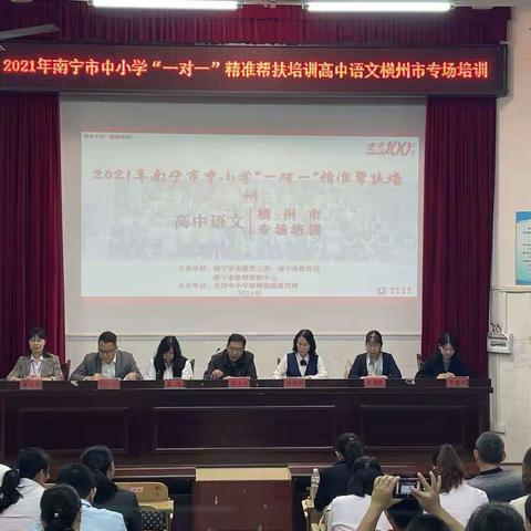 名师培训，引领前行——2021年南宁市中小学“一对一”精准帮扶横州市第二高级中学培训（二）