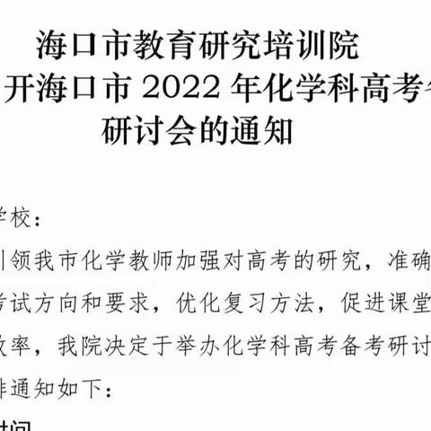 精准把脉质量分析 传经助力备考复习——2022年海口市化学科高考备考研讨会