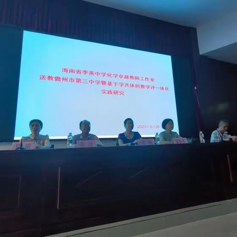 聚焦学科大概念 落实素养导向教学       ——记工作室儋州研修行