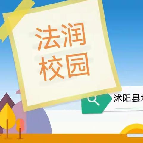 塘沟中学：胡集法庭“法润校园行，开学第一课”主题教育