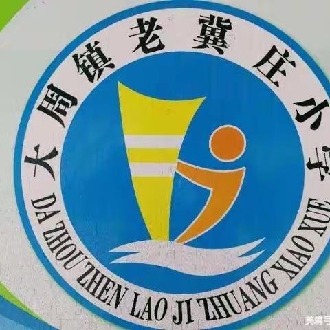 网络安全为人民，网络安全靠人民——大周镇老冀庄小学2022年网络安全宣传周