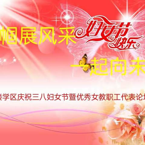 巾帼展风采，一起向未来----化楼学区举办庆祝“三八”妇女节论坛活动