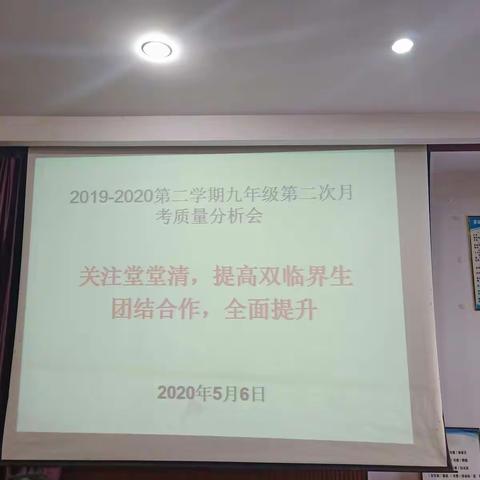 关注堂堂清，提高双临界生——记九年级下学期第二次月考质量分析会