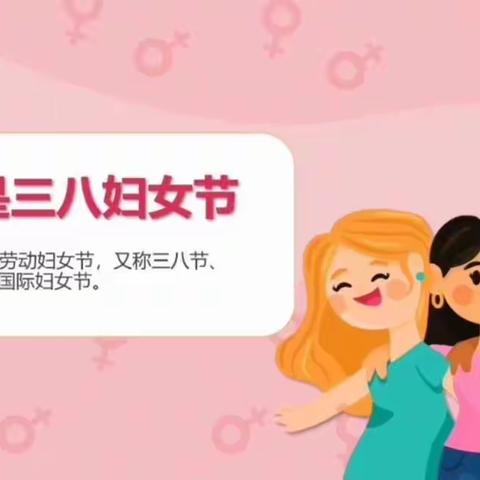 岗马小学“温情三八 与爱同行”主题教育活动