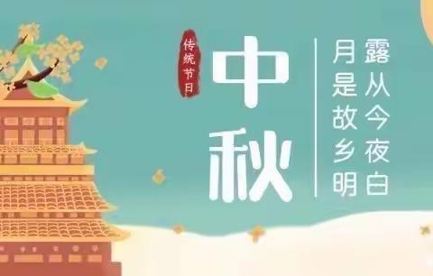 “月圆中秋 传承文明”——岗马小学中秋主题活动