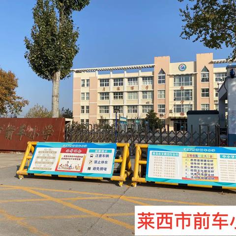 珍爱生命、预防一氧化碳中毒——莱西市前车小学