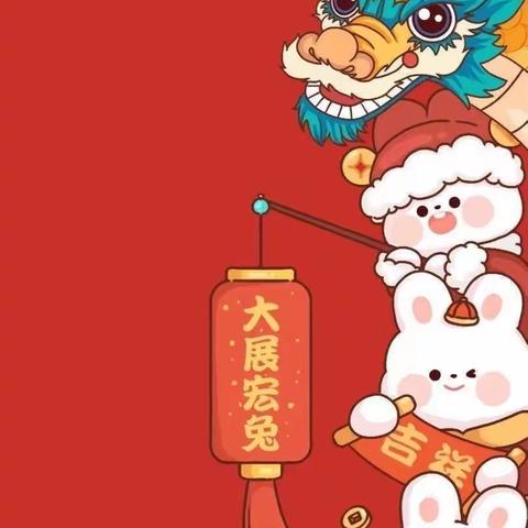 学好中国礼 过好中国年——莱西市前车小学春节礼仪教育及寒假通知