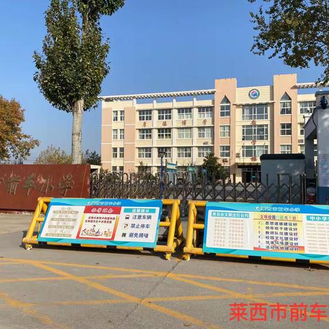 预防欺凌，共创美好校园——莱西市前车小学防欺凌活动