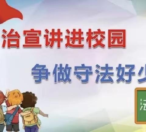 法治校长进校园 普法教育共成长——莱西市前车小学法治教育活动