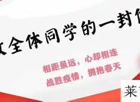 【同心抗疫】莱西市前车小学给孩子们的一封信