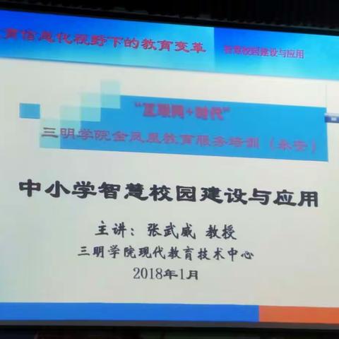 三明金凤凰教育培训——中小学智慧校园的建设与应用