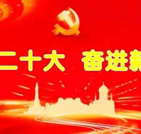 阳城三中开展“学习二十大，廉洁守初心”主题党日活动