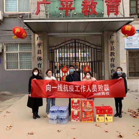 广平县刘颖拉丁舞校慰问值守在“新冠”一线的防控工作人员
