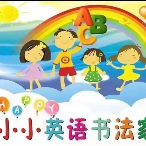 写我风采，“字”信人生——记横峰县第二小学英语书写比赛