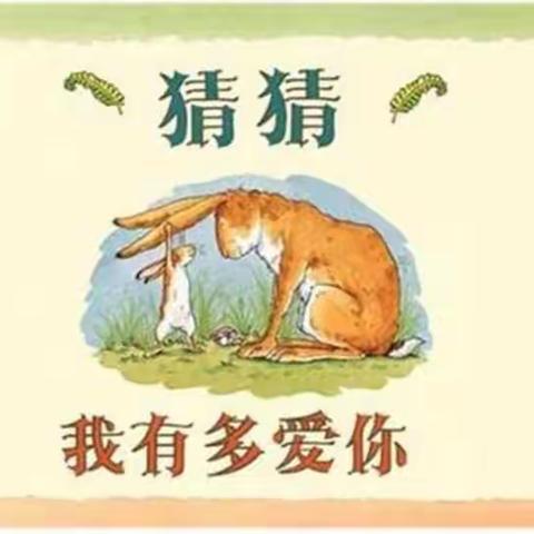 绘本故事《猜猜我有多爱你》