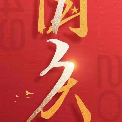 盛世中国，喜迎华诞