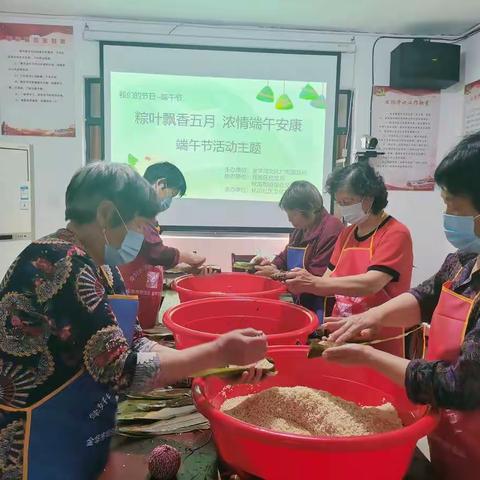 化山社区"粽叶飘香五月，浓情端午安康 "包粽子活动