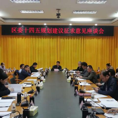 秀英区召开“十四五”规划建议征求意见座谈会