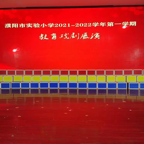 濮阳市实验小学2021—2022年二年级十二班教育戏剧《满江红》——孩童英勇气概，尽显爱国情怀。