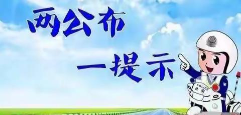 临凤交巡警大队2022年五一小长假“两公布一提示”