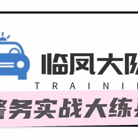 临凤交巡警大队圆满完成“提形象、强素质、促规范”岗位大练兵培训活动