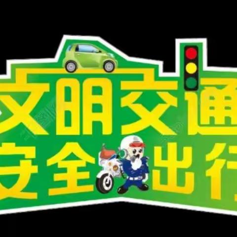 文明交通，安全出行