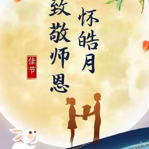 谢师恩·迎中秋——德惠第六小学六（4）迎双节主题活动方案