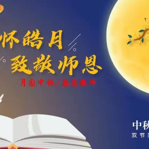 布吉莲花小学二年级（2）班迎中秋·感师恩——“双节”同庆·家校庆团圆