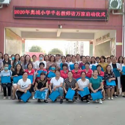 2020年奥城小学三四班暑假家访