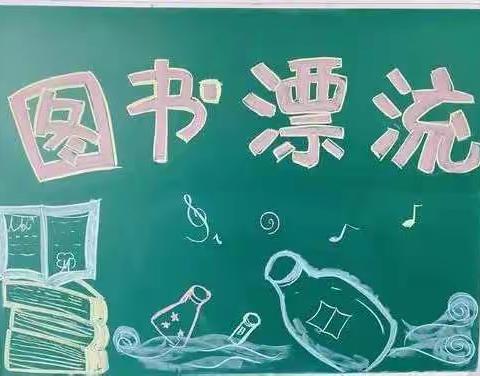 奥城小学四四班图书漂流活动