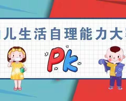 兴宁一幼第四分园大二班《小比拼.大成长》自理能力比赛