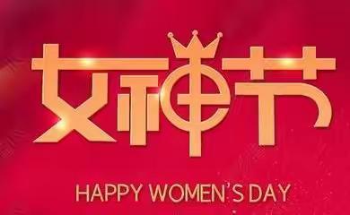 妈妈，您辛苦了，女神节快乐