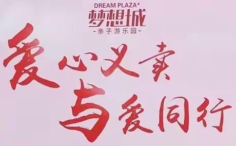 【第二届梦想城活动主题】：爱心义卖，与爱同行，凝聚一份爱，点亮一颗心