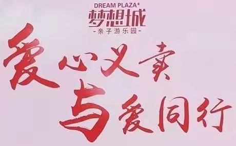 如意慈善携手梦想城亲子游乐园第四届爱心义卖活动