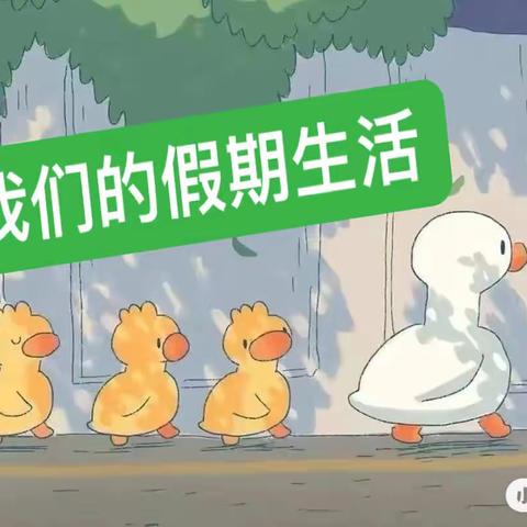假期“不打烊”快乐无期限！ ——安集海镇中心学校四年级