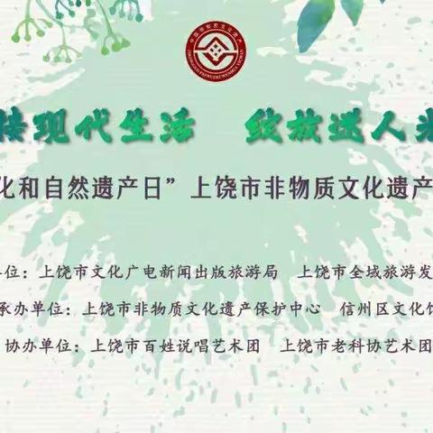 连接现代生活  绽放迷人光彩 一一                     上饶市百姓说唱艺术团非遗展演纪实