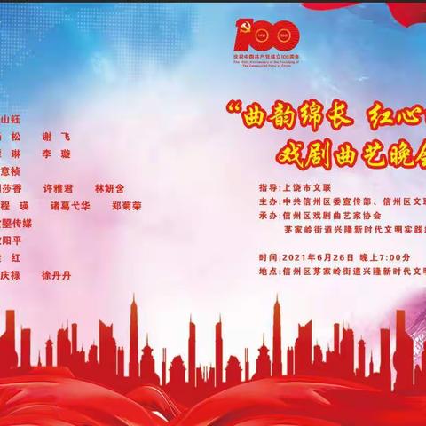 “曲韵绵长  红心向党”庆祝建党100周年戏剧曲艺晚会