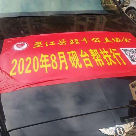 因善而遇，为爱延续——记录垫江县旗手公益协会2020年8月砚台帮扶行