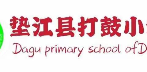 快乐！快进！喜迎新春——记打鼓小学2021年元旦庆祝活动