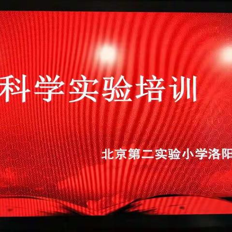 2018-2019学年第一学期北二分综合组集体教研（科学篇）