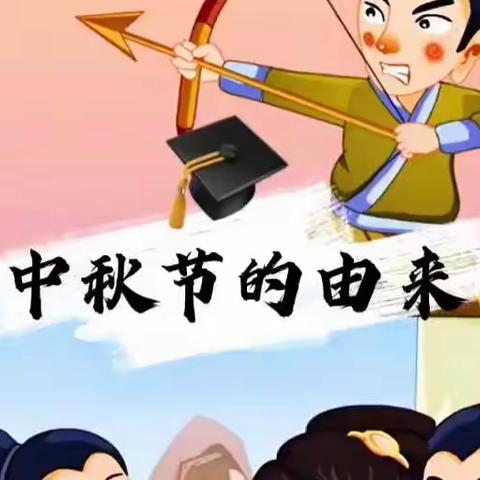 “花好月圆，满情中秋”启明星班