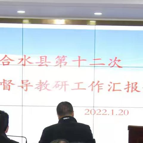 合水县第12次精准督导教研工作汇报会召开