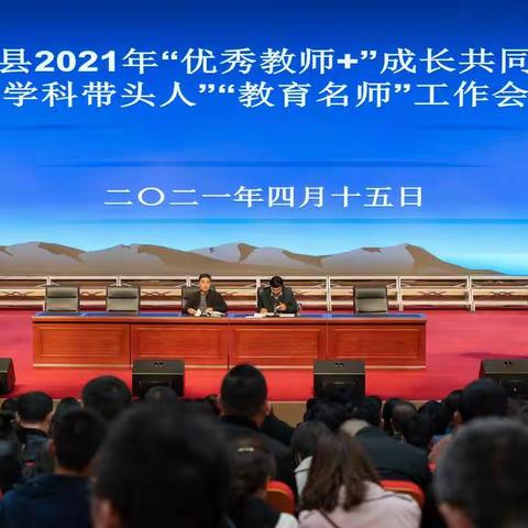 合水县2021年“优秀教师+”成长共同体暨“学科带头人”“教育名师”工作会召开