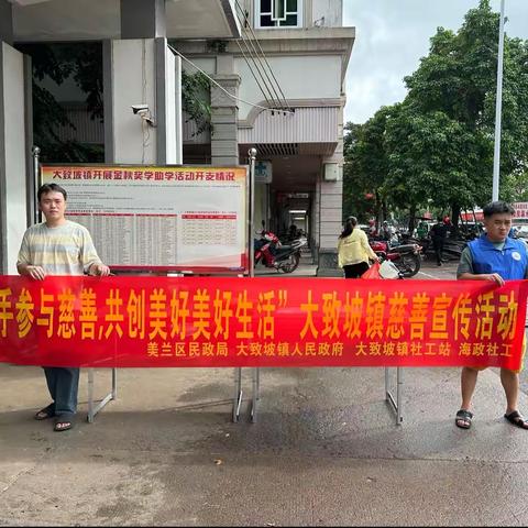 【大致坡镇社工站】“携手参与慈善，共创美好生活”大致坡镇慈善宣传活动