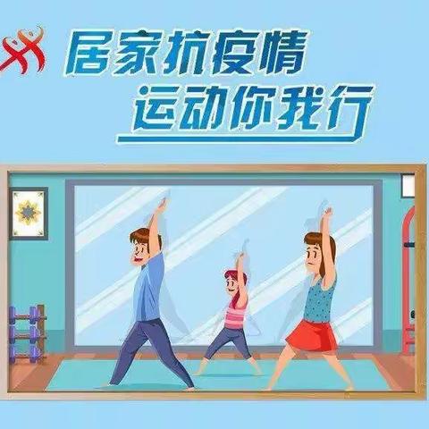 【奔跑吧，惠小】停课不停学——体育课