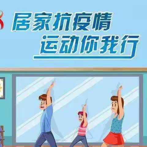 【奔跑吧，惠小】停课不停学——体育课（1-3）