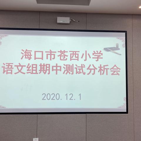 于反思中前行 —— 海口市苍西小学语文组期中考试分析会