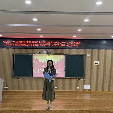 “喜迎二十大·建功自贸港”——教师中英文演讲比赛海口市第三十一小学片区预赛