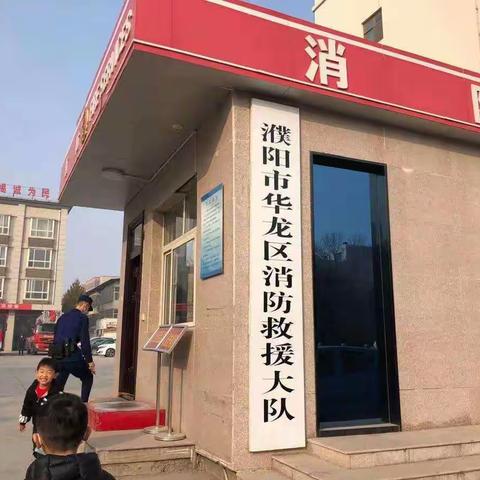 走进119，安全你我他