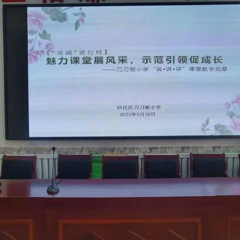 【双减进行时】“魅力课堂展风采   示范引领促成长”——刀刀板小学“说·讲·评”课堂教学观摩活动